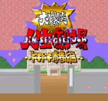 Image n° 1 - screenshots  : Daibakushou Jinsei Gekijou - Dokidoki Seishun